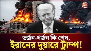 খলর ফল এখন ইরনর হত? Iran Usa Trump War Channel 24