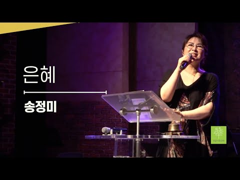 은혜 _ 송정미 찬양사