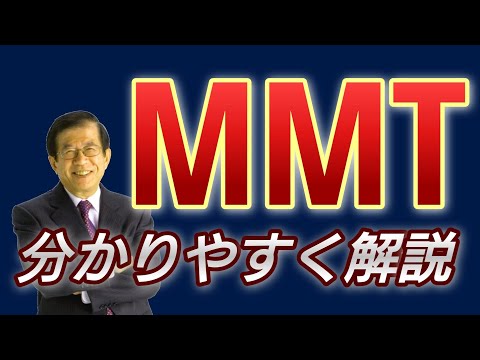 MMTとは何か？～経済学を科学者がわかりやすく解説【武田邦彦】