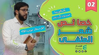 شعر المنفى 02 I العلامة الكاملة I خصائص شعر المنفى مع  كيفية إبرازها و التمثيل لها