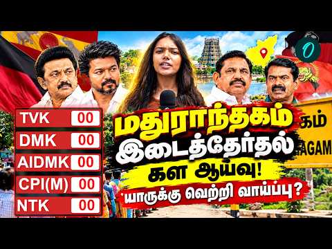 Madurantakam By-Election Opinion Poll | Who Will Win in Madurantakam?
