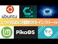 【Linuxインストール】１つのSSDに複数のOSをインストールする