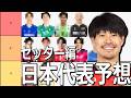 【セッター予想】関田選手は代表復帰するか五分五分らしい