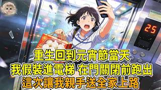 上一世元宵節，公司發湯圓禮盒，我帶著禮盒回家乘坐電梯，剛準備打電話報平安。下一秒電梯故障墜落。迷離間聽見公公婆婆大笑「摔成爛泥才好！」說我電梯墜落死了，還罵我懶惰不幹活。再睜眼，我回到元宵節當天。