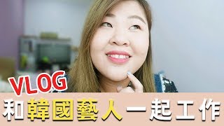 [Vlog] 我的工作到底是什麼？與韓國藝人一起工作？l Cher is ...