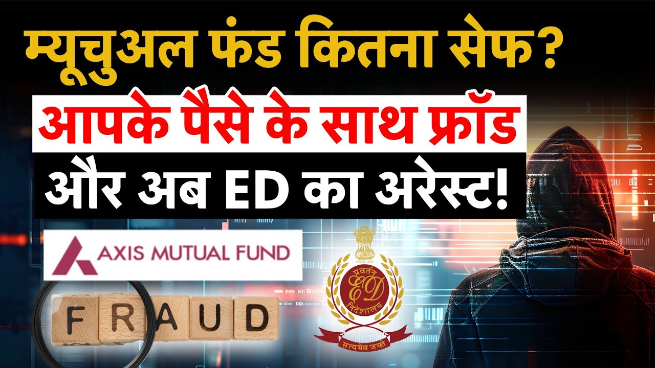 Axis Mutual Fund | ₹200Cr Front-Running Scam | ₹2 लाख करोड़ के MF में कैसे हुआ फ्रंट-रनिंग घोटाला?