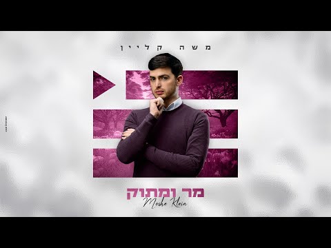 משה קליין - מר ומתוק | Moshe Klein - Mar Vematok (Prod. By Maor Cohen)