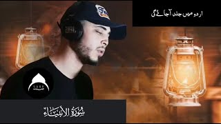 Surah Al Anbiya  | Hamza Boudib - حمزہ بوديب