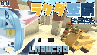 【 #minecraft  11】ラクダを空輸しながら雑談🐪え❓️密輸じゃないよ❓️【 #新人vtuber 】