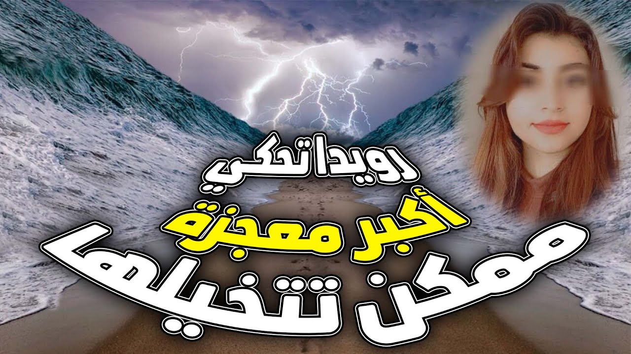 رويدا تحكي أكبر معجزة ممكن تتخيلها