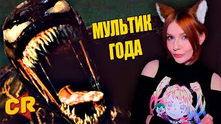 ВЕНОМ 2 УТОПИЛ МЕНЯ В КРИНЖЕ [Мульт-Разнос] ЧАК РЕВЬЮ (Chuck Review) РЕАКЦИЯ