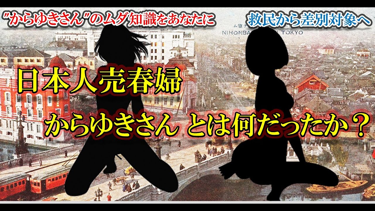 日本人売春婦"からゆきさん"と近代日本の性的価値観の変遷について