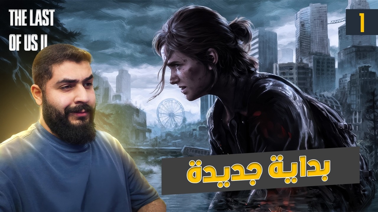 The Last of Us 2 remastered    |   (مترجمة)   # 1 عدنا مع ايلي وجويل