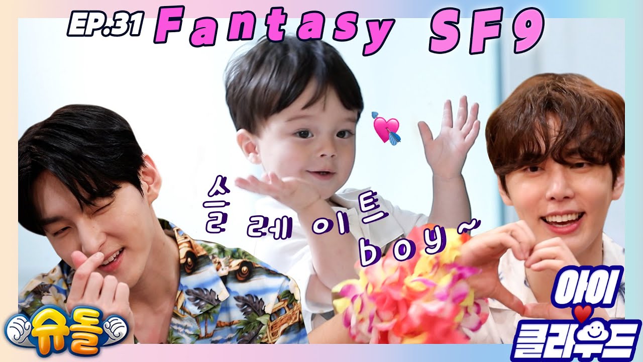 [Eng 아이☁️클라우드]그저 Fantasy...✨카일로 X SF9 재윤 주호✨멋있는 형아들ㅣ순둥이 베이비｜Adorable Babyㅣ에스에프나인