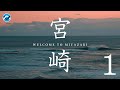 これが宮崎のサーフィンとサーファー達「Welcome to Miyazaki 」Chapter 1 / bmpcc4k