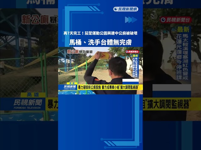 茄萣區運動公園公廁"再7天就完工" 洗手檯.馬桶全遭砸碎－民視台語新聞