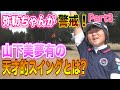 2年連続女王・山下美夢有選手のここがスゴイ!