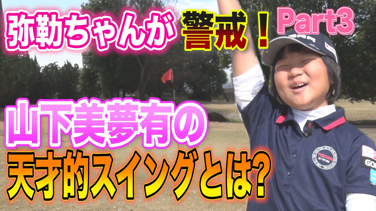 2年連続女王・山下美夢有選手のここがスゴイ!