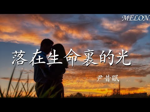 落在生命裏的光—尹昔眠『你是照耀在我生命的一束光，點點滴滴都讓我向往』【動態歌詞Lyrics】