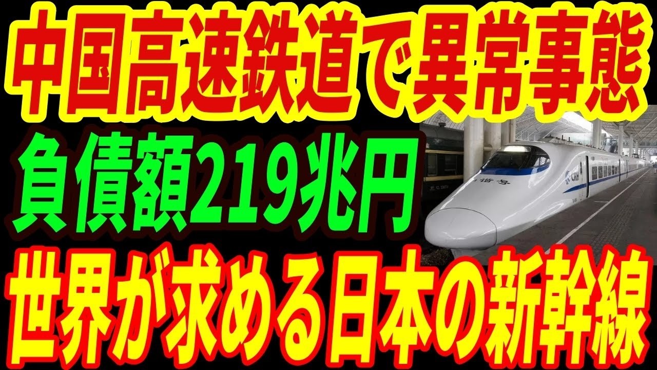 【衝撃】中国高速鉄道で異常事態‼業績不振で219兆円の巨額の債務！日本の新幹線技術との大きな違いとは・・・
