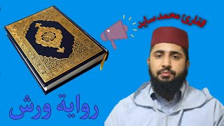 سورة الأنفال  -  القارئ محمد سايد رواية ورش ♥️