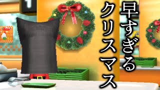 俺のトモコレの時空が歪みすぎてクリスマスになってるんだが【トモダチコレクション新生活】