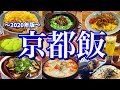【京都絶品グルメ】京都に来たらこれを食べろ！2泊3日ご当地グルメ旅！〜夏の京都旅行編〜