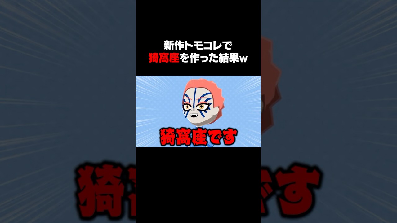俺って無惨だったんだ #Shorts #トモコレ #ゲーム実況