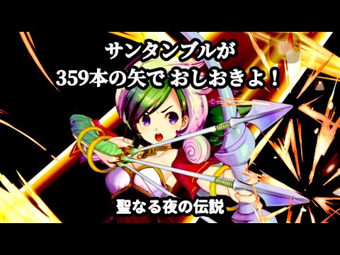 聖剣伝説 ECHOES of MANA サンタンブルが359本の矢でおしおきよ‼︎ vs VHサンタギガース 聖なる夜の伝説 vs Santa Gigas "Secret of Santa"