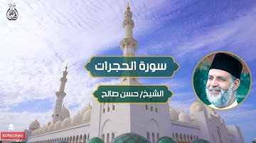 سورة الحجرات الشيخ / حسن صالح | Surah Al-Hujurat Sheikh / Hassan Saleh