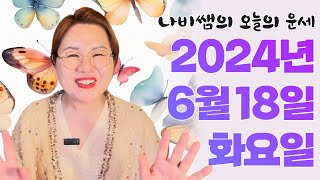 2024년 6월 18일 (화) 나비쌤의 오늘의 운세  종합운/연애운/금전운/행운의컬러/띠별운세/타로카드/사주…