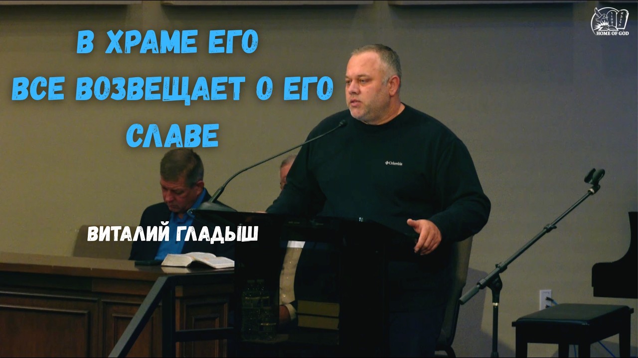 В храме Его все возвещает о Его Славе | HG Ministry Vancouver