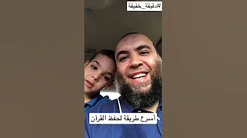 أسرع طريقة لحفظ القرآن في كلمة واحدة دقيقة خفيفة 