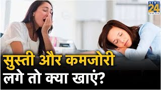 सुस्ती और कमजोरी लगे तो क्या खाएं ? screenshot 2