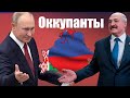 Лукашенко озверел / Атака на Украину или оккупация Беларуси ?