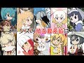 【考察アンケート】フレンズの顔面偏差値は？（けものフレンズ）How much is Kemono Friends's deviation value of  face?