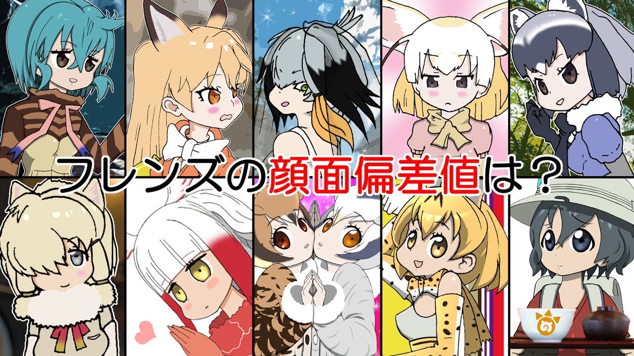 考察アンケート フレンズの顔面偏差値は けものフレンズ How Much Is Kemono Friends S Deviation Value Of Face Youtube