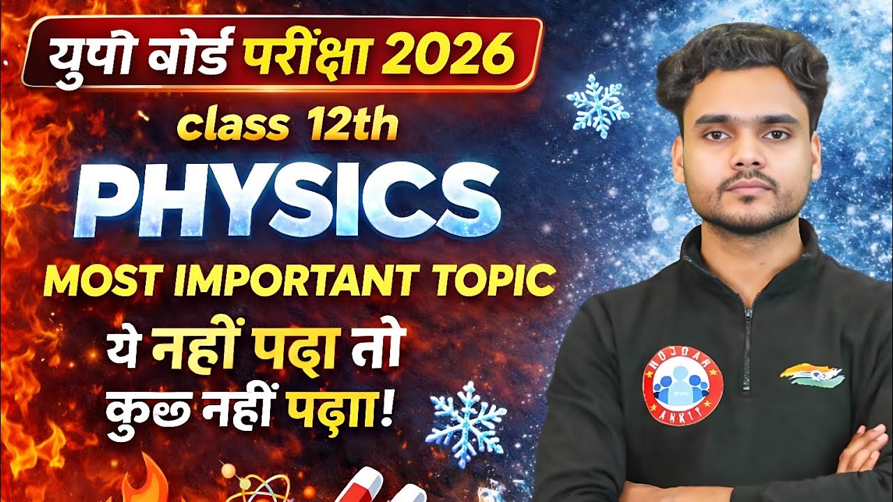 🔴UP Board Exam 2026 | Class 12th Physics Most Important Topic 🔥 | ये नहीं पढ़ा तो कुछ नहीं पढ़ा!