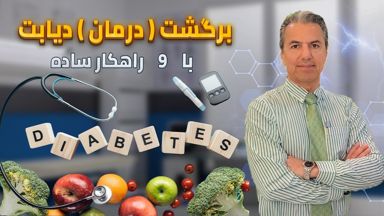 برگشت ( درمان ) دیابت, با ۹ راهکار ساده.