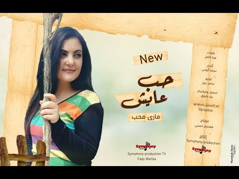 حب عايش مارى محب