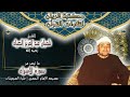 الشيخ شعبان عبد العزيز الصياد ما تيسر من سورة الفجر قرآن الفجر بمسجد الإمام الحسين فترة الستينات