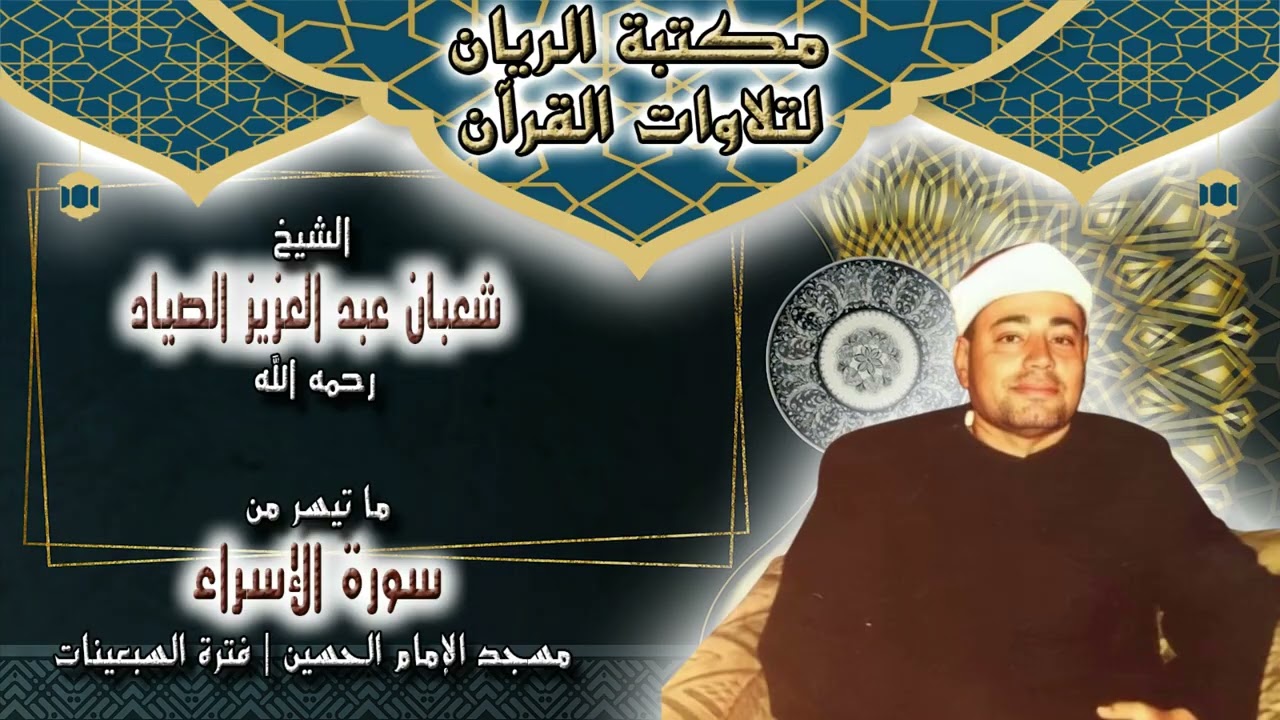 الشيخ شعبان عبد العزيز الصياد | ما تيسر من سورة الفجر | قرآن الفجر بمسجد الإمام الحسين فترة الستينات