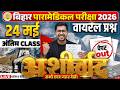 कल के पेपर मे  | bihar paramedical class 2026 | paramedical courses 2026 | paramedical ka question