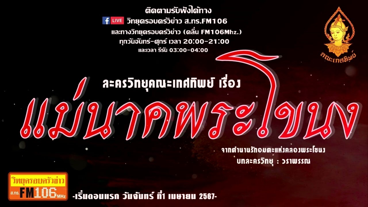 แม่นาคพระโขนง | ละครวิทยุคณะเกศทิพย์ Promote