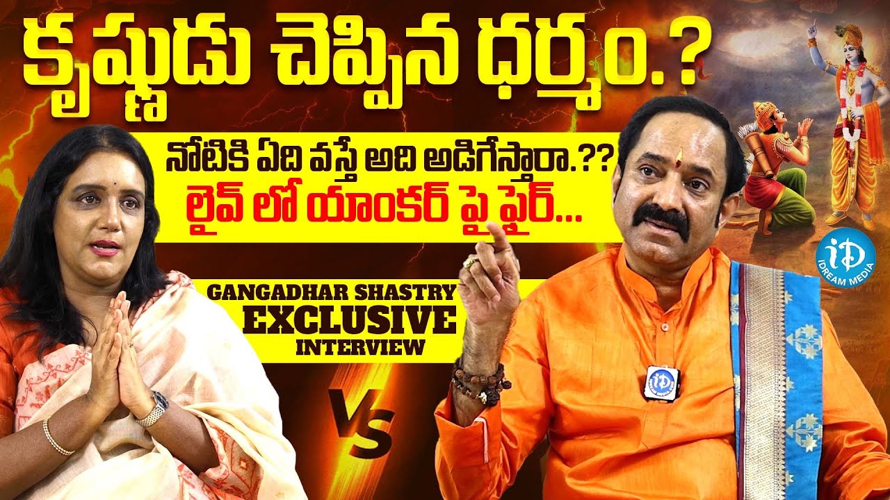 Founder Of Bhagavad-Gita Foundation Gangadhara Shastry Exclusive Interview | Anchor Swapna | iDream