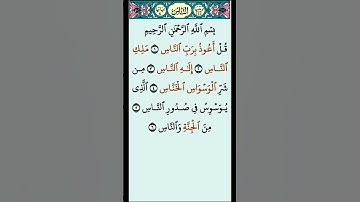 Surah Al-Nas -سورة الناس