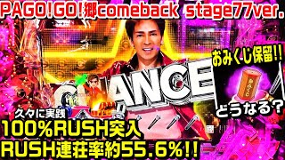 【甘デジPAGO!GO!郷 comeback stage77ver!!】100％突入RUSH連荘率約55.6%!!久々に実践!!おみくじ保留どうなる?バラードリーチ 2億4千万の瞳【パチ細道】
