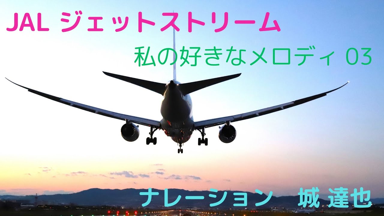 JAL JET STREAM & SOUND BREEZE CD3枚 JAL Jet Stream Tatsuya Shiro My Favorite Melody 03 CD Sound