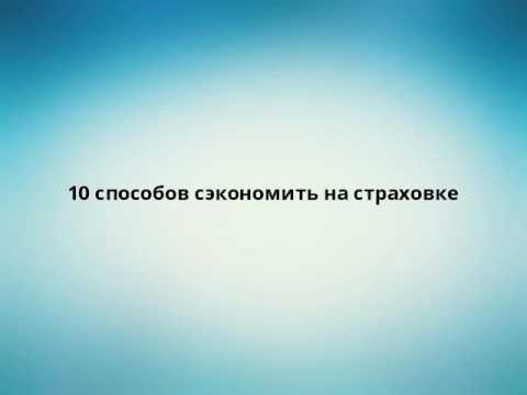 10 способов сэкономить на страховке