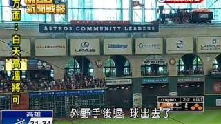 20140602MLB金鶯9:4太空人 陳偉殷拿下第六勝